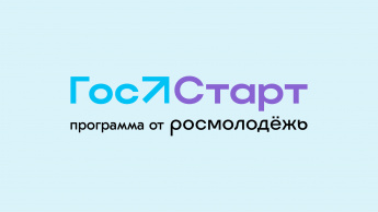 Всероссийская программа сопровождения молодых муниципальных служащих «ГосСтарт».